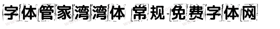 字体管家湾湾体 常规字体转换